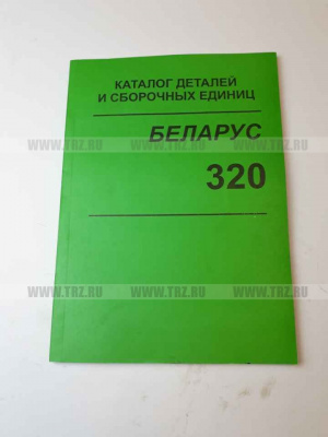 Каталог МТЗ 320